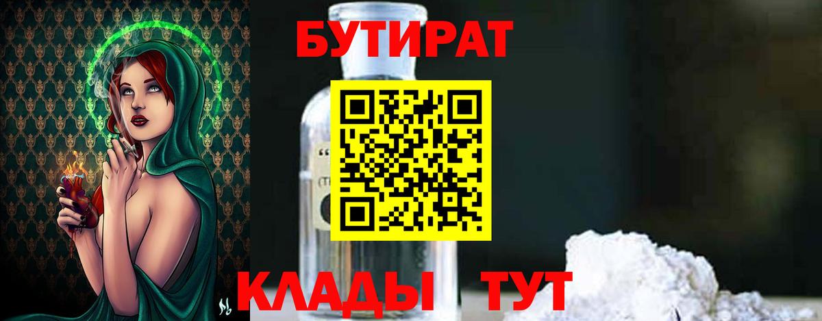 Бутират 99% Юрга